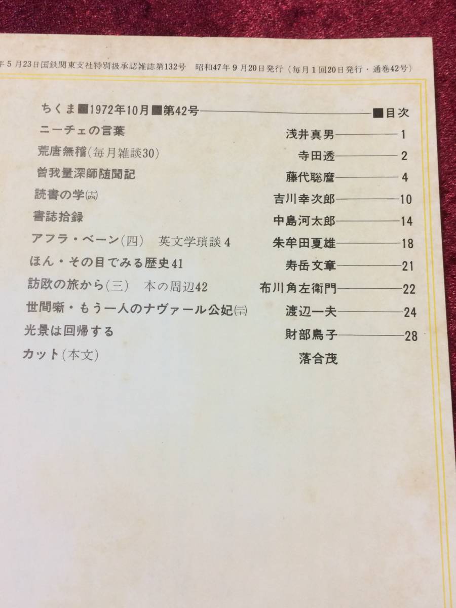 雑誌　ちくま　１９７２年１０月号　筑摩書房_画像3