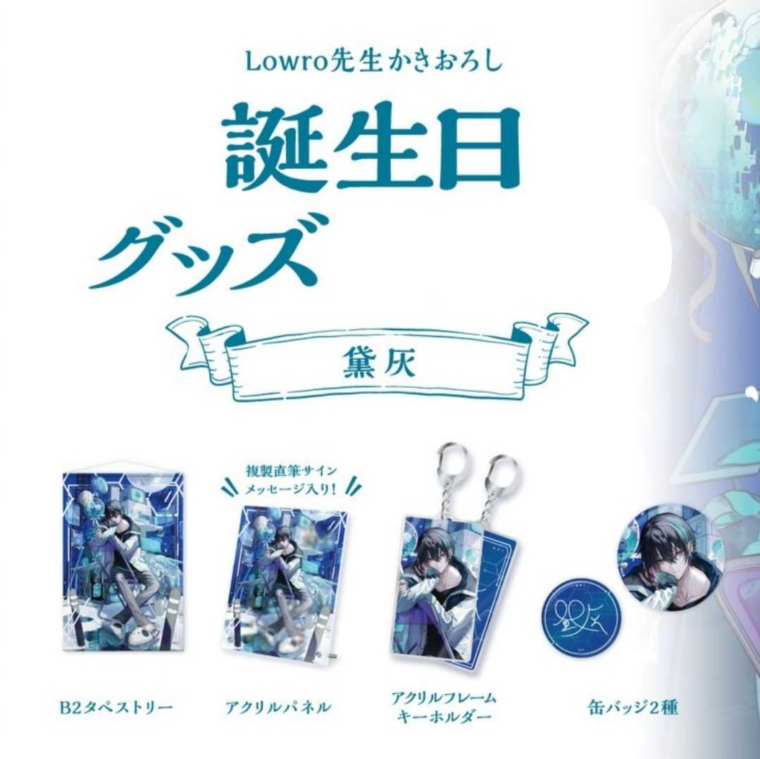 得価お得】 にじさんじ 黛灰 バースデー 誕生日 グッズセット S9MLD