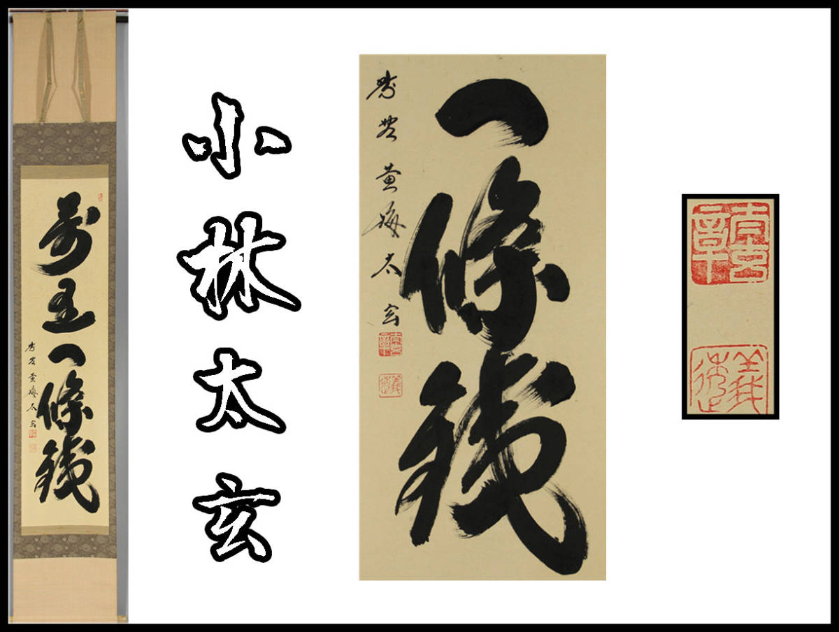☆ 『寿山福海』一行書!黄梅院『紫野 小林太玄』筆!紙本/共箱/紙箱付 ...