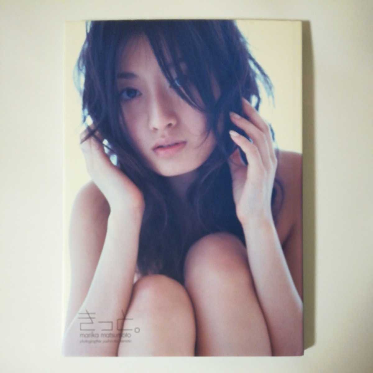 松本まりか 写真集 きっと レア|Yahoo!フリマ(旧PayPayフリマ) 松本まりか 写真集 きっと レア|Yahoo!フリマ(旧PayPayフリマ)