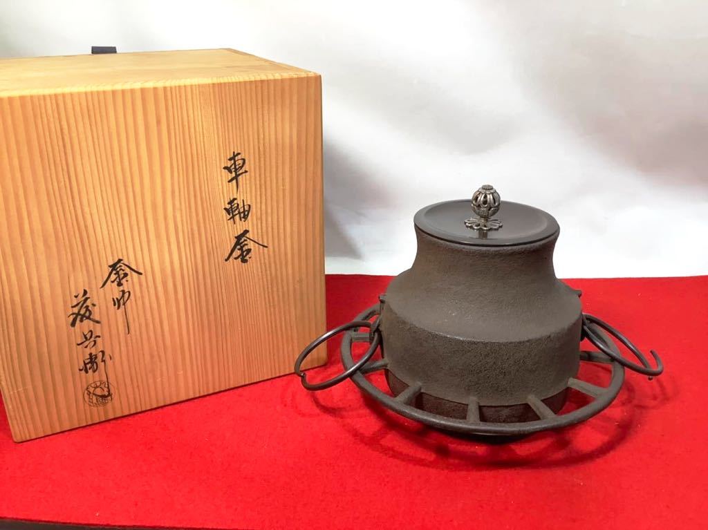釜師 大國藤兵衛 作 車軸釜 共箱 茶道具 現状品 HI093003 sariater