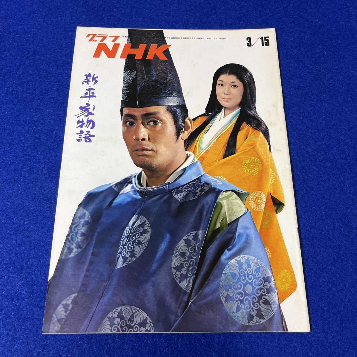 Yahoo!オークション - 【グラフ NHK】昭和47年3月 特集 新 平家 Yahoo!オークション - 【グラフ NHK】昭和47年3月 特集 新 平家