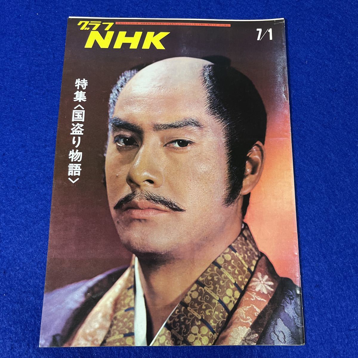 Yahoo!オークション - 【グラフ NHK】昭和48年7月 特集 国盗り Yahoo!オークション - 【グラフ NHK】昭和48年7月 特集 国盗り