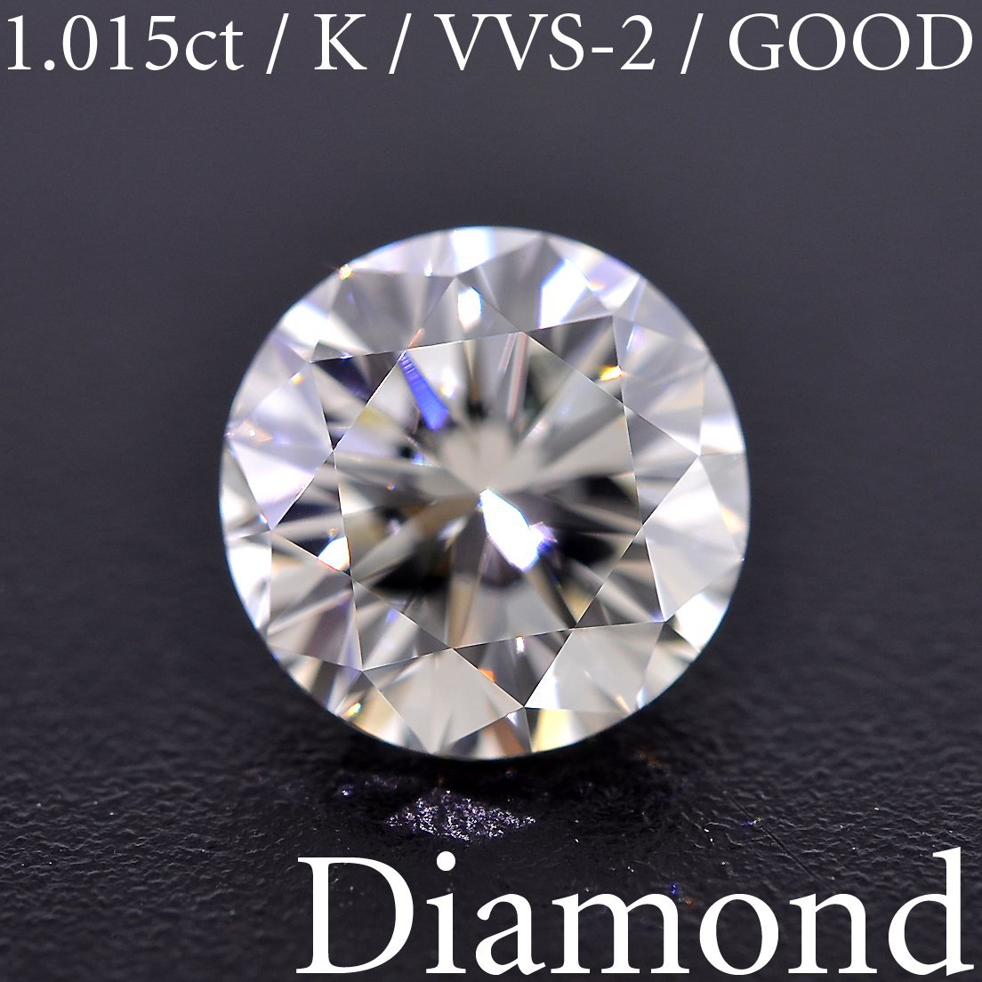 M1874【BSJD】天然ダイヤモンドルース 1.015ct K/VVS-2/GOOD ラウンドブリリアントカット 中央宝石研究所 ソーティング付き_画像1