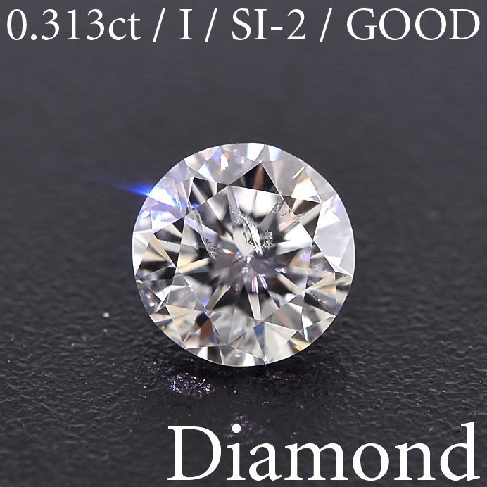 M1926【BSJD】天然ダイヤモンドルース 0.313ct I/SI-2/GOOD ラウンドブリリアントカット 中央宝石研究所 ソーティング付き