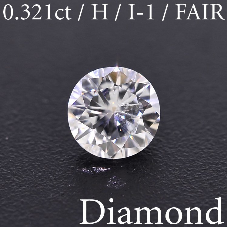 M1791【BSJD】天然ダイヤモンドルース 0.321ct H/I-1/FAIR ラウンドブリリアントカット 中央宝石研究所 ソーティング付き