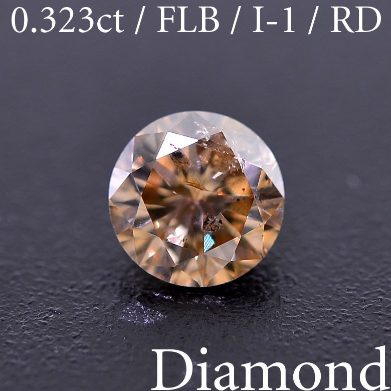 M1995【BSJD】天然ダイヤモンドルース 0.323ct FANCY LIGHT BROWN/I-1 ラウンドブリリアントカット 中央宝石研究所 ソーティング付ブラウン