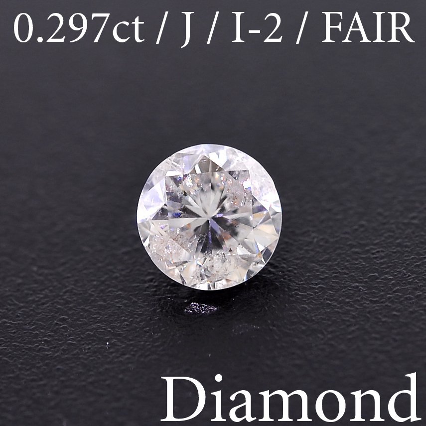 最安値】 M1683【BSJD】天然ダイヤモンドルース 0.297ct J/I-2/FAIR