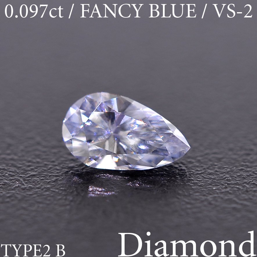 品良く着こなすため M1809【BSJD】天然ダイヤモンドルース 0.097ct ソーティング付 中央宝石研究所 ラウンドブリリアントカット B II TYPE BLUE/VS-2/PS FANCY ダイヤモンド