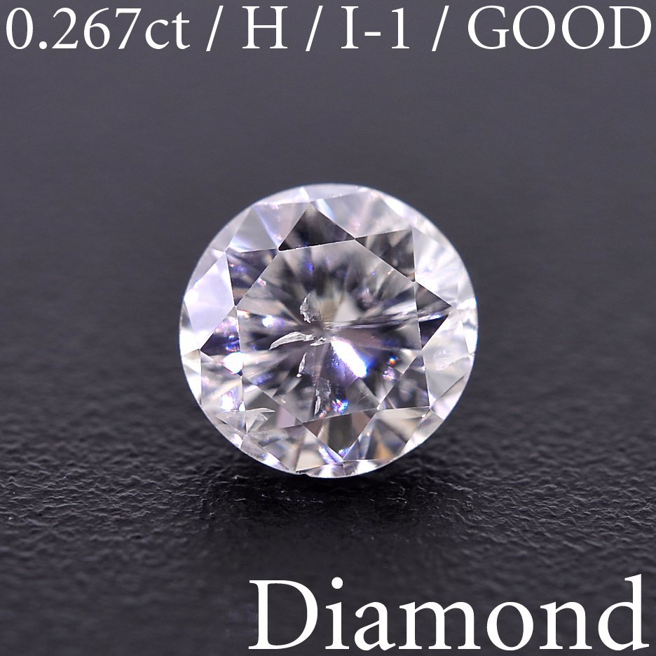 M1724【BSJD】天然ダイヤモンドルース 0.267ct H/I-1/GOOD ラウンド