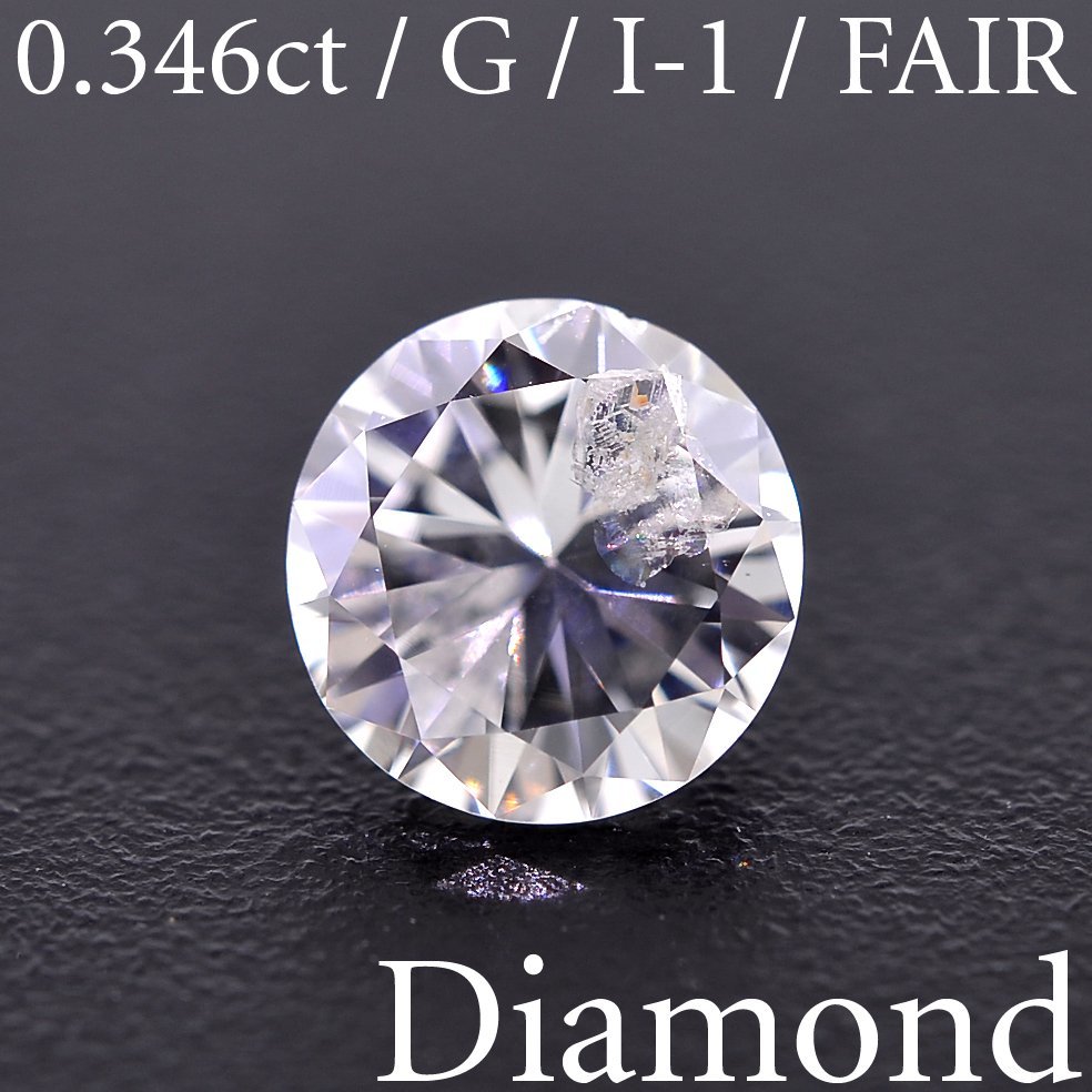 M1966【BSJD】天然ダイヤモンドルース 0.346ct G/I-1/FAIR ラウンド