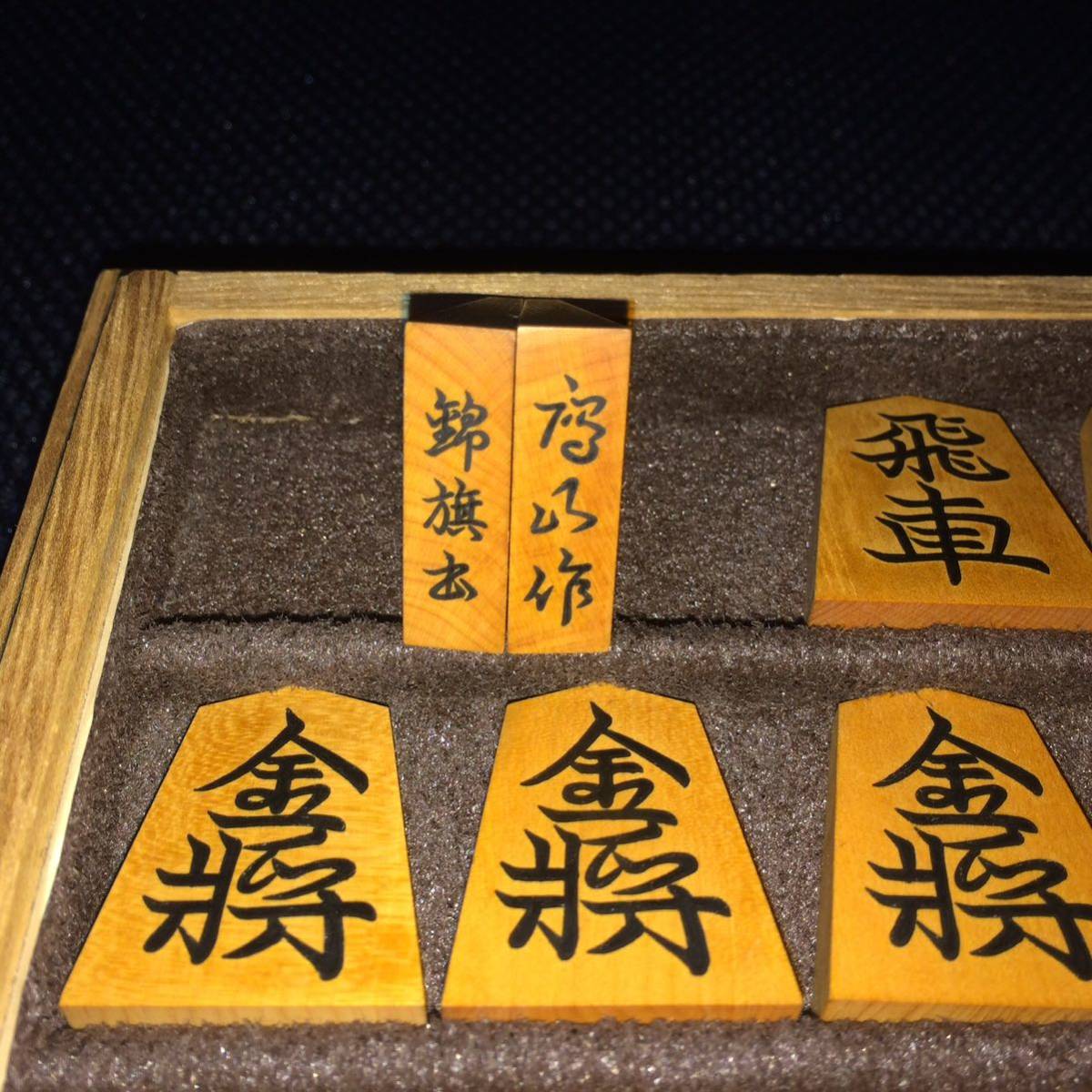 鷹山作・錦旗書・彫埋め黄楊将棋駒・桐平箱入り☆紗季作☆金蘭駒袋付