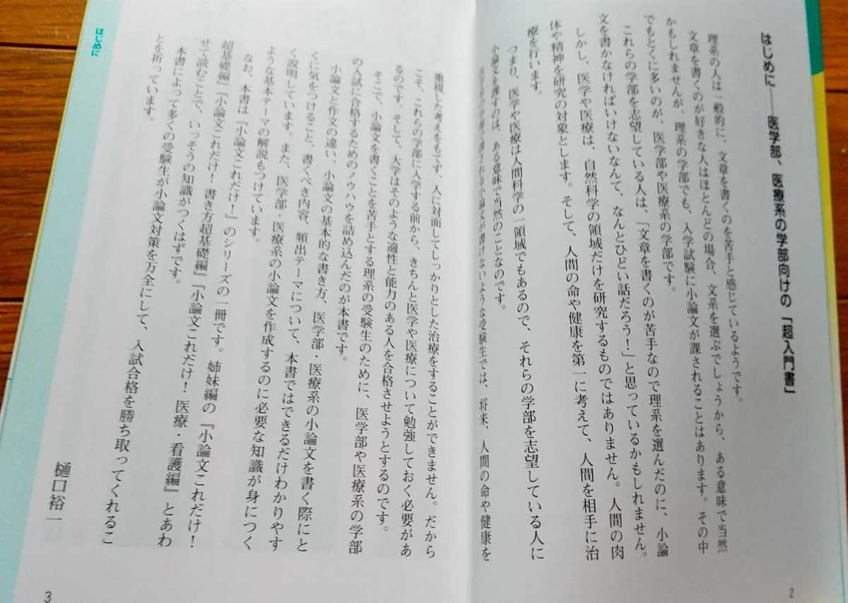 医学部向け☆小論文これだけ！☆書き方 医学医療編☆樋口式小論文の決定版☆短大推薦入試から難関校受験まで☆樋口裕一 大原理志☆_画像6