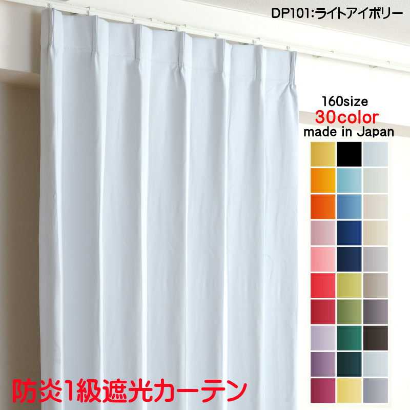 【保証書付】 幅150cm×丈85cm2枚 1級 遮光 カーテン DP101ライトアイボリー ドレープカーテン 省エネ 遮熱 無地 日本製 防炎加工 遮光1級 幅150cm用 【保証書付】 幅150cm×丈85cm2枚 1級 遮光 カーテン DP101ライトアイボリー ドレープカーテン 省エネ 遮熱 無地 日本製 防炎加工 遮光1級 幅150cm用
