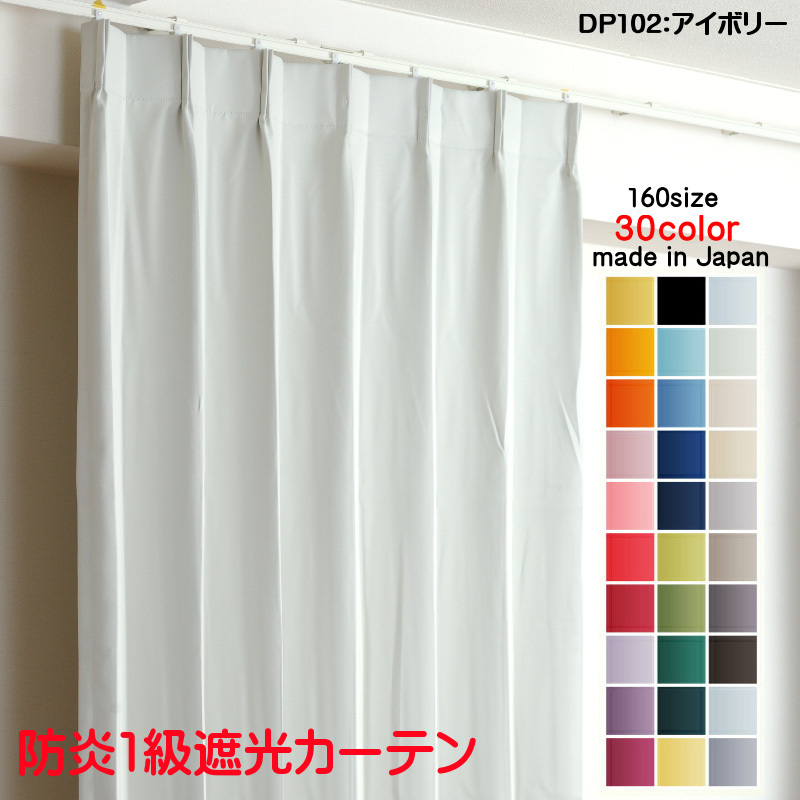 熱販売 遮光1級 DP102アイボリー 幅200cm×丈90cm1枚 1級 遮光 カーテン