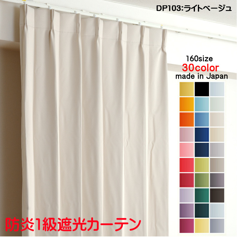 売り割引 カーテン 遮光 1級 幅150cm×丈200cm2枚 DP103ライトベージュ
