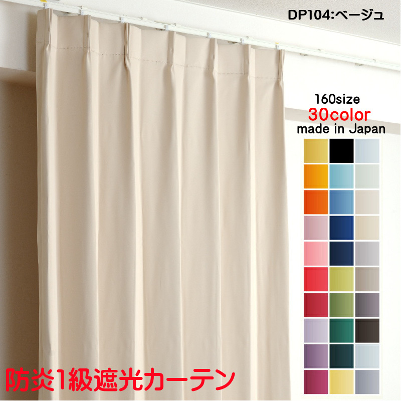 【返品不可】 遮光1級 DP104ベージュ 幅100cm×丈175cm2枚 1級 遮光 カーテン 防炎加工 ドレープカーテン 省エネ 遮熱 無地 日本製 丈135cm~ 【返品不可】 遮光1級 DP104ベージュ 幅100cm×丈175cm2枚 1級 遮光 カーテン 防炎加工 ドレープカーテン 省エネ 遮熱 無地 日本製 丈135cm~
