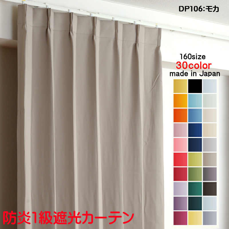カーテン 遮光 1級 幅300cm×丈105cm1枚 DP106モカ 遮光1級 防 カーテン 遮光 1級 幅300cm×丈105cm1枚 DP106モカ 遮光1級 防