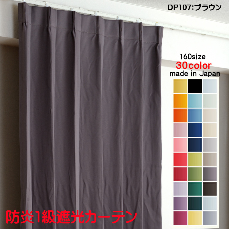全国宅配無料 カーテン 遮光 1級 幅125cm×丈160cm2枚 DP107ブラウン 遮光1級 防炎加工 日本製 無地 遮熱 省エネ ドレープカーテン 幅150cm用 全国宅配無料 カーテン 遮光 1級 幅125cm×丈160cm2枚 DP107ブラウン 遮光1級 防炎加工 日本製 無地 遮熱 省エネ ドレープカーテン 幅150cm用