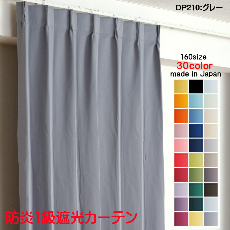 カーテン 遮光 1級 幅150cm×丈115cm2枚 DP210グレー 遮光1級 防炎加工 日本製 無地 遮熱 省エネ ドレープカーテン