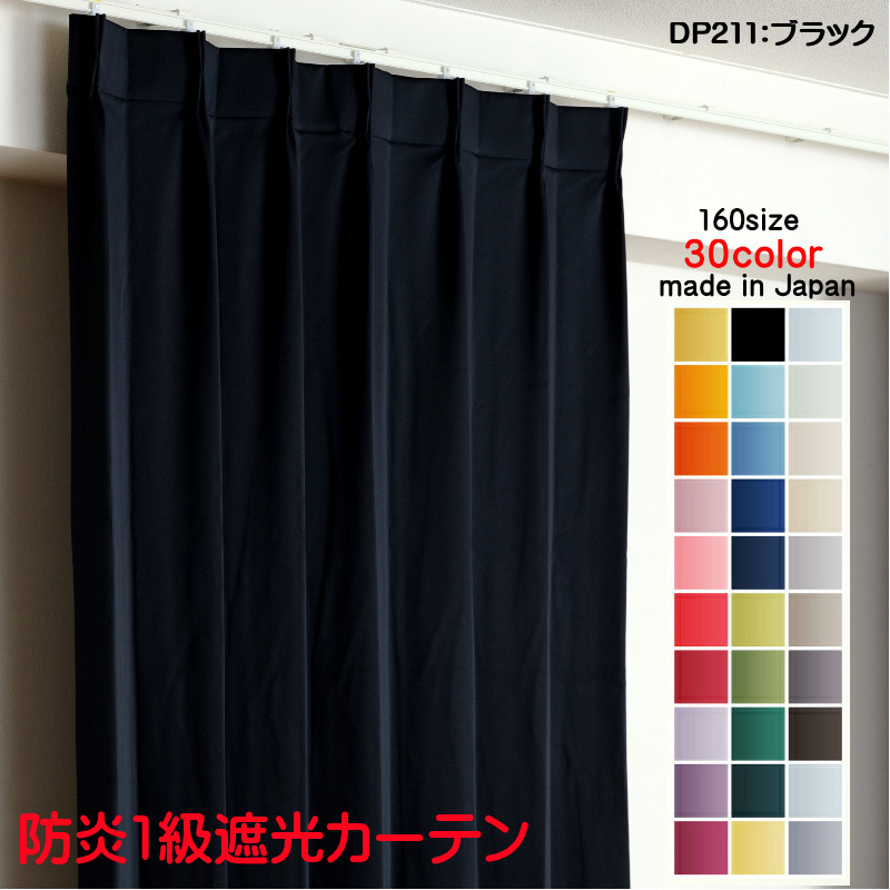 カーテン 遮光 1級 幅150cm×丈120cm2枚 DP211ブラック 遮光1級 防炎