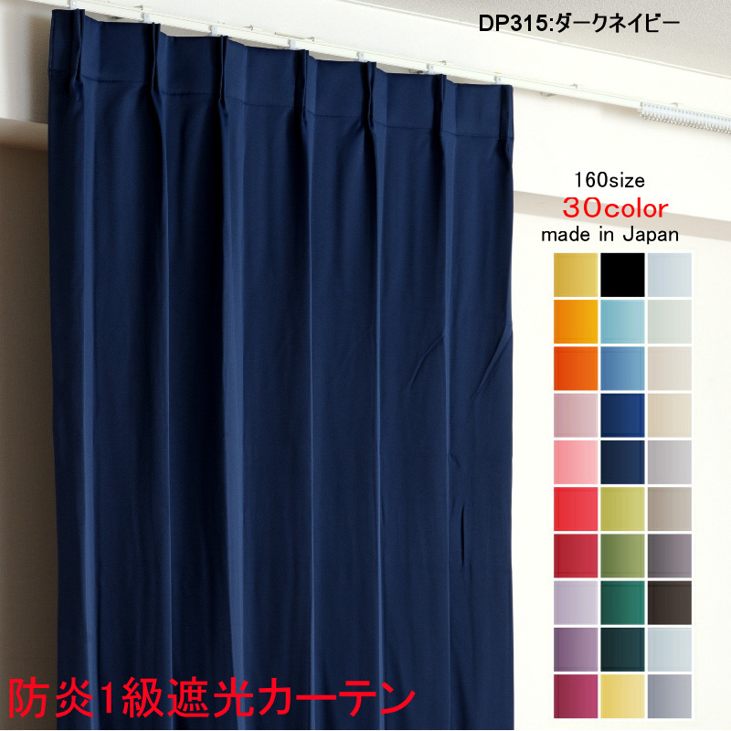 カーテン 遮光 1級 幅125cm×丈90cm2枚 DP315ダークネイビー 遮光1級 防