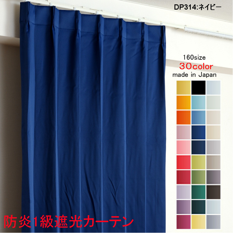 【数量は多】 無地 日本製 防炎加工 遮光1級 DP314ネイビー 幅200cm×丈145cm1枚 1級 遮光 カーテン 遮熱 ドレープカーテン 省エネ 幅150cm用 【数量は多】 無地 日本製 防炎加工 遮光1級 DP314ネイビー 幅200cm×丈145cm1枚 1級 遮光 カーテン 遮熱 ドレープカーテン 省エネ 幅150cm用