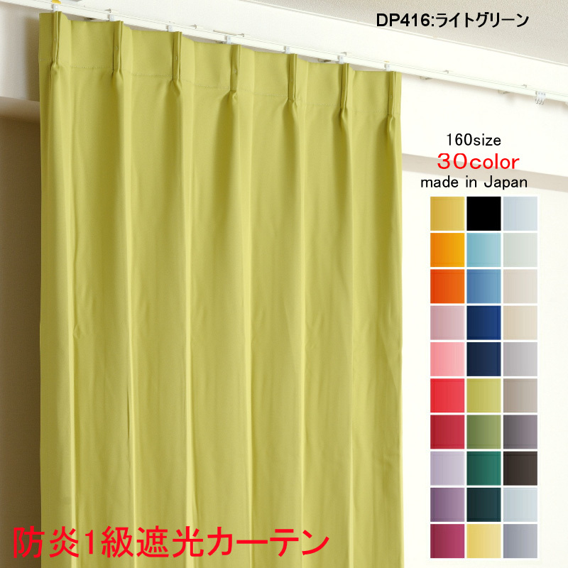 カーテン 遮光 1級 幅300cm×丈225cm1枚 DP416ライトグリーン 遮光1級 防炎加工 日本製 無地 遮熱 省エネ ドレープカーテン