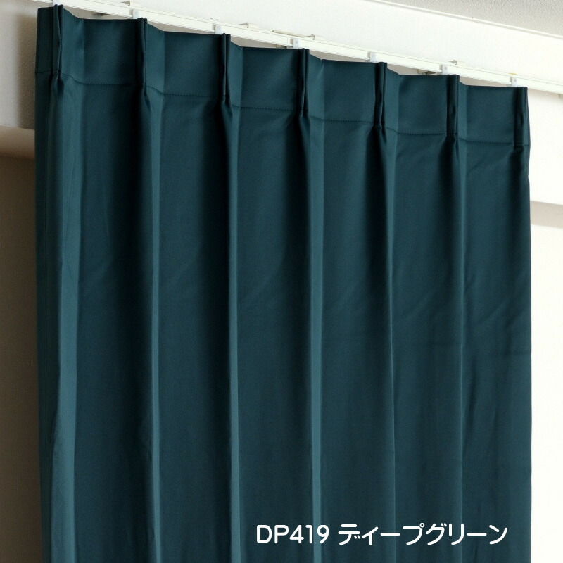 カーテン 遮光 1級 幅250cm×丈245cm1枚 DP419ディープグリーン 遮光1級 防炎加工 日本製 無地 遮熱 省エネ ドレープカーテンの画像