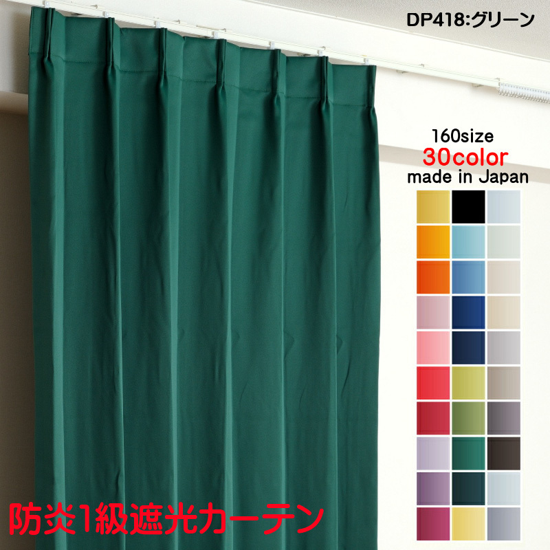 遮光1級カーテン DP416ライトグリーン 防炎加工 日本製 2枚セット(防