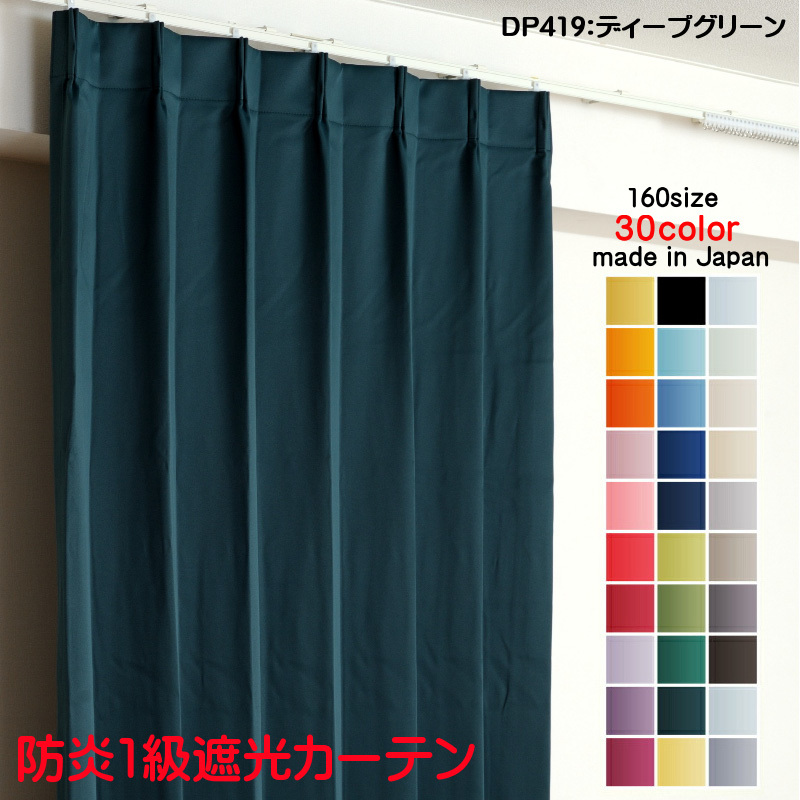 カーテン 遮光 1級 幅300cm×丈225cm1枚 DP419ディープグリーン 遮光1級 防炎加工 日本製 無地 遮熱 省エネ ドレープカーテン