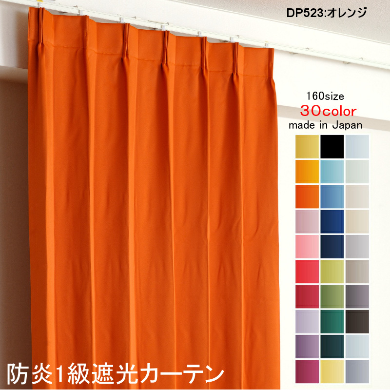 カーテン 遮光 1級 幅250cm×丈170cm1枚 DP523オレンジ 遮光1級