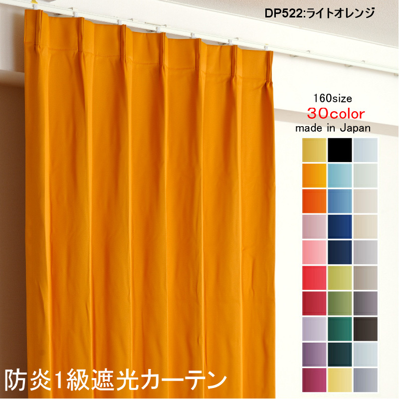 日本に 幅125cm×丈120cm2枚 1級 遮光 カーテン DP522ライトオレンジ