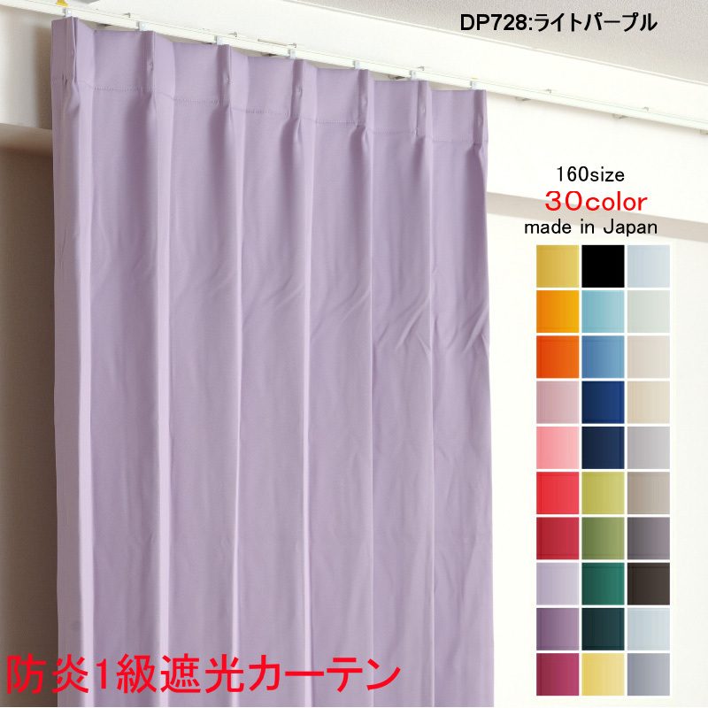 【ポイント10倍】 日本製 防炎加工 遮光1級 DP728ライトパープル 幅125cm×丈65cm2枚 1級 遮光 カーテン 無地 ドレープカーテン 省エネ 遮熱 幅150cm用 【ポイント10倍】 日本製 防炎加工 遮光1級 DP728ライトパープル 幅125cm×丈65cm2枚 1級 遮光 カーテン 無地 ドレープカーテン 省エネ 遮熱 幅150cm用
