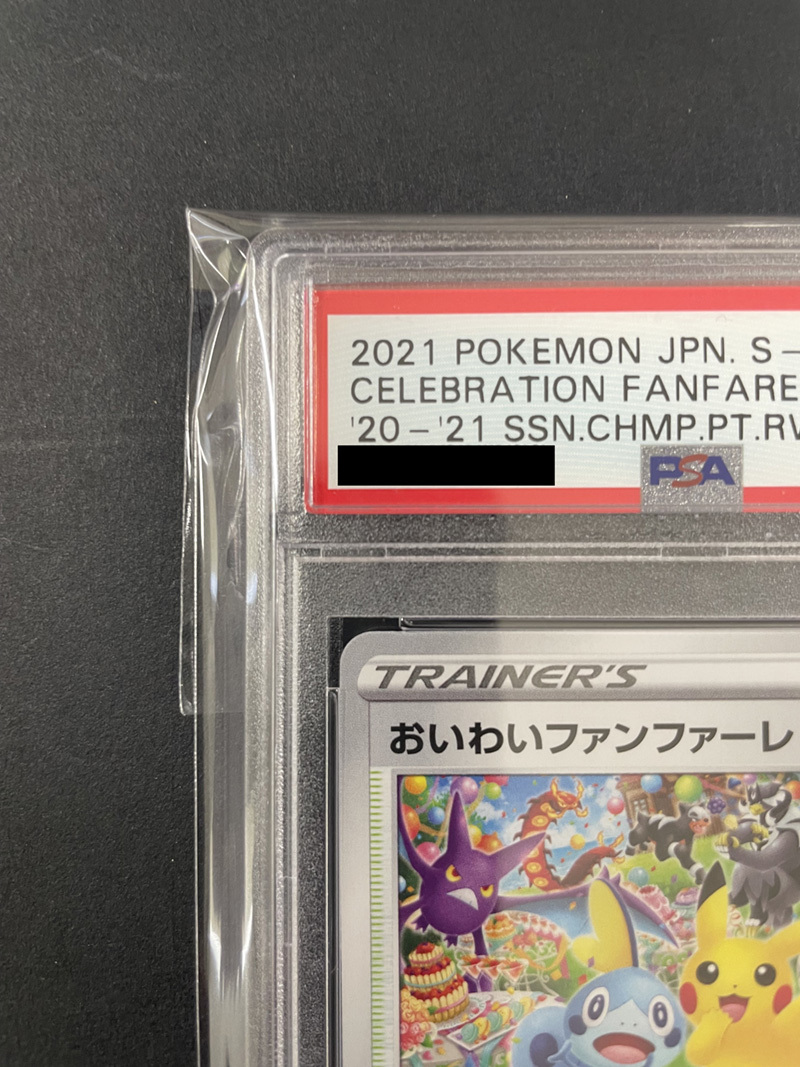 PSA10 送料無料 おいわいファンファーレ 2021年 ポケモンカード ポケカ