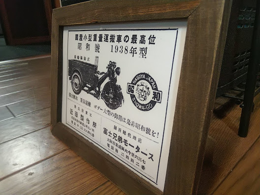 2Lプリント 近藤製作所 富士兄弟モータース 1938年 昭和号 三輪トラック カタログ 絶版車 旧車 バイク 資料 インテリア 送料込_画像1