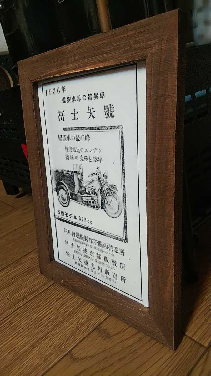 2Lプリント 昭和内燃機製作所 富士矢号 自動三輪 昭和レトロ カタログ 絶版車 旧車 バイク 資料 インテリア 送料込み 1_画像1