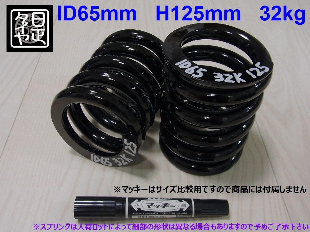 ●ID65mm●H125mm●32kg●2本1セット●日正タイヤ●直巻きスプリング●_画像1