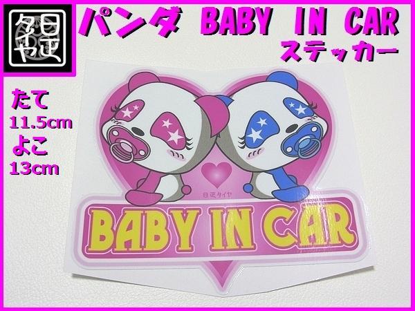 ■ベビー双子パンダ■ベビーインカー■baby in car■ステッカー■日正タイヤ■_画像1