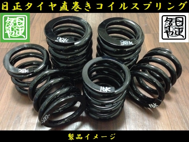 ●ID65mm●H125mm●32kg●2本1セット●日正タイヤ●直巻きスプリング●_画像2