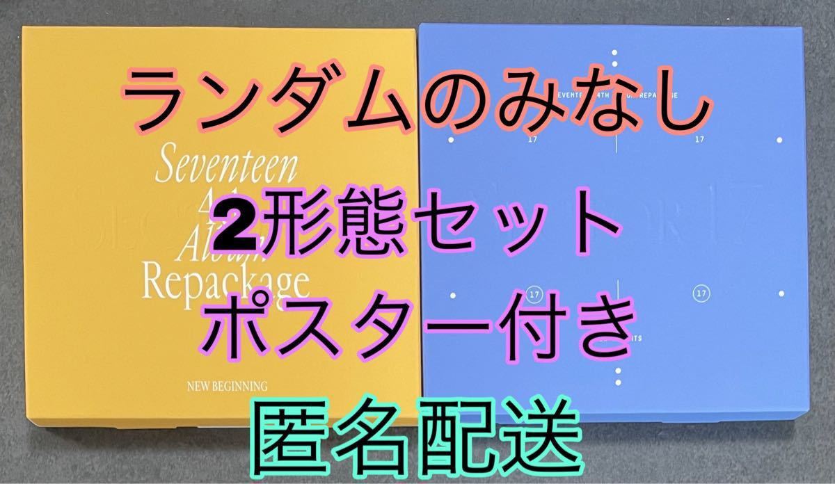 ポスター2種付き【2形態セット】SEVENTEEN SECTOR 17 リパケ