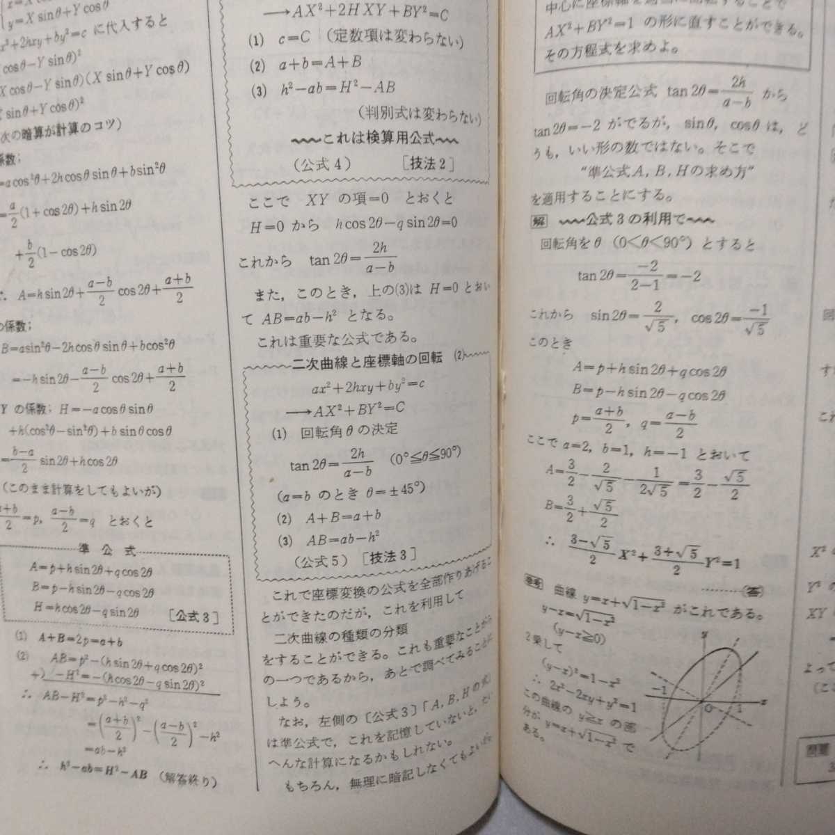 受験の数学 1967.10 大学受験・準備と仕上げ 特集1:曲線のあらわし方 2:集合_画像4