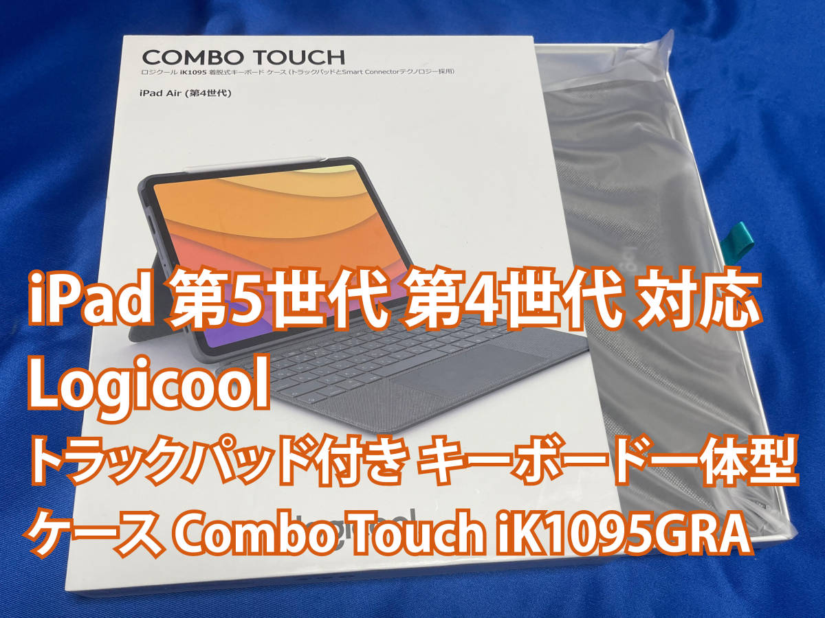 送料無料　ロジクール Logicool iPad Air 第4世代 第5世代用 トラックパッド キーボード Combo Touch 日本語 _画像1
