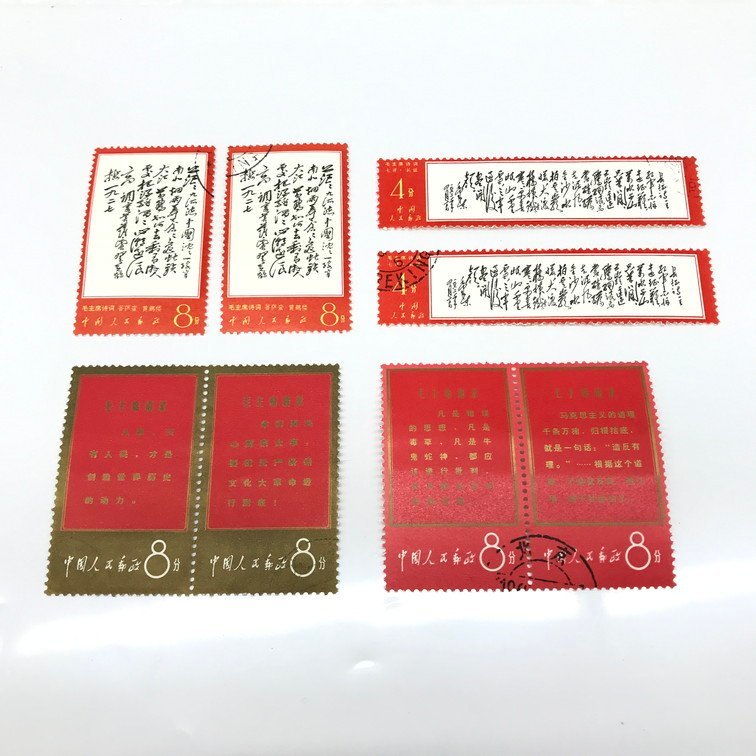 送料無料・名入れ彫刻 毛沢東主席 中国切手 消印あり 中華人民共和国