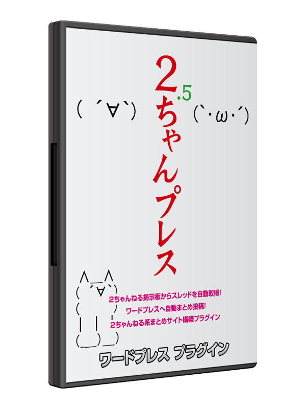 WordPress(ワードプレス)用 2ちゃんねる自動まとめサイトツール WordPress(ワードプレス)用 2ちゃんねる自動まとめサイトツール