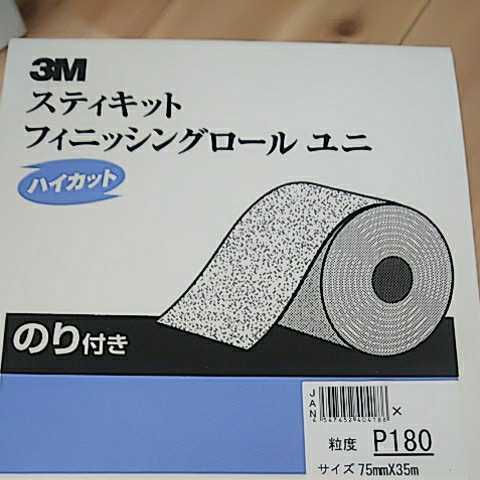 3M スティキット フィニッシングロール ユニ ハイカット 粒度P180 75㎜×35m 整300_画像2