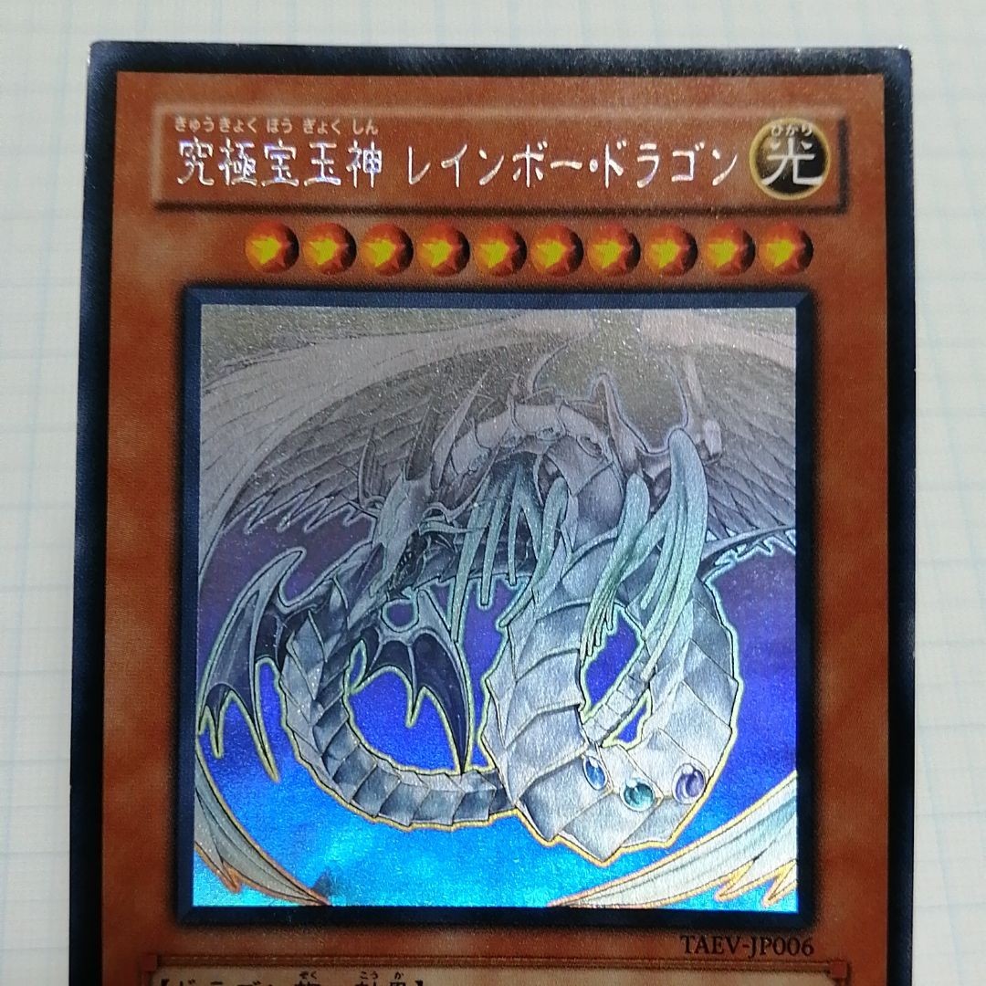 遊戯王 究極宝玉神 レインボー・ドラゴン ホロ|Yahoo!フリマ 遊戯王 究極宝玉神 レインボー・ドラゴン ホロ|Yahoo!フリマ