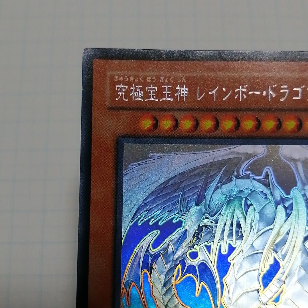 遊戯王 究極宝玉神 レインボー・ドラゴン ホロ|Yahoo!フリマ 遊戯王 究極宝玉神 レインボー・ドラゴン ホロ|Yahoo!フリマ
