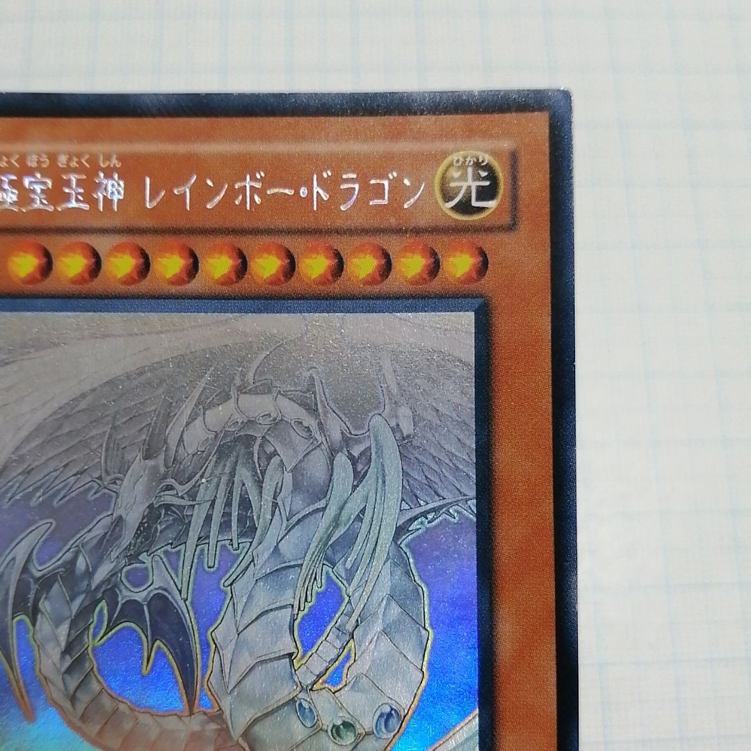 遊戯王 究極宝玉神 レインボー・ドラゴン ホロ|Yahoo!フリマ 遊戯王 究極宝玉神 レインボー・ドラゴン ホロ|Yahoo!フリマ