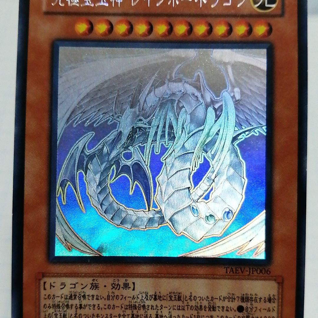 遊戯王 究極宝玉神 レインボー・ドラゴン ホロ|Yahoo!フリマ 遊戯王 究極宝玉神 レインボー・ドラゴン ホロ|Yahoo!フリマ